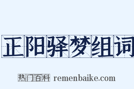 正阳驿梦组词是什么意思的图片